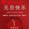 恭祝大江全體人員及全國客戶朋友們元旦快樂！新年快樂