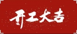 2022年2月7日，今天是個好日子，恭祝諸位開工大吉！