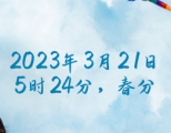 東莞大江電子【DC插頭】春分（二十四節氣之一）