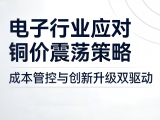 銅價大幅波動！電子連接器行業該如何應對？