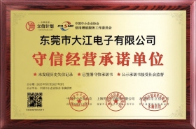 守信經(jīng)營承諾單位